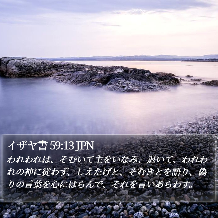 イザヤ書 59:13 JPN Bible Study