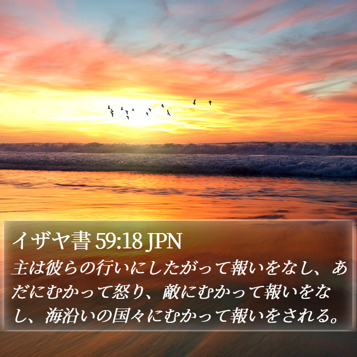 イザヤ書 59:18 JPN Bible Study