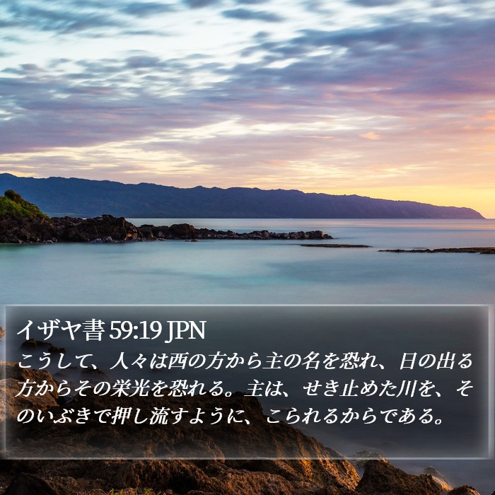 イザヤ書 59:19 JPN Bible Study