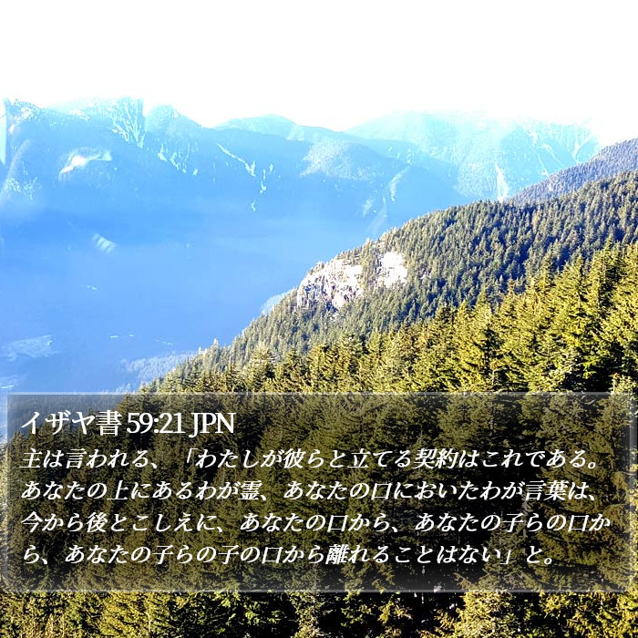 イザヤ書 59:21 JPN Bible Study