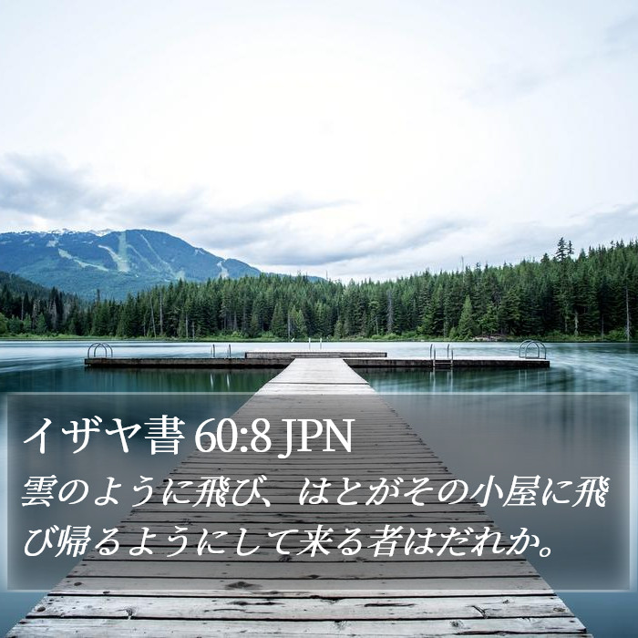 イザヤ書 60:8 JPN Bible Study