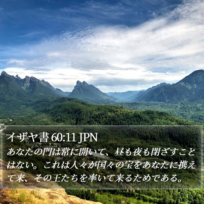 イザヤ書 60:11 JPN Bible Study