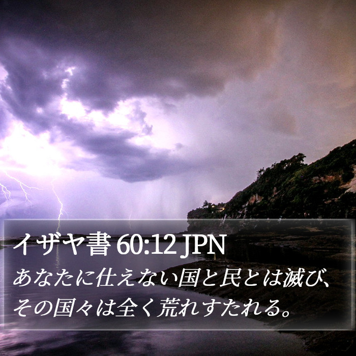 イザヤ書 60:12 JPN Bible Study