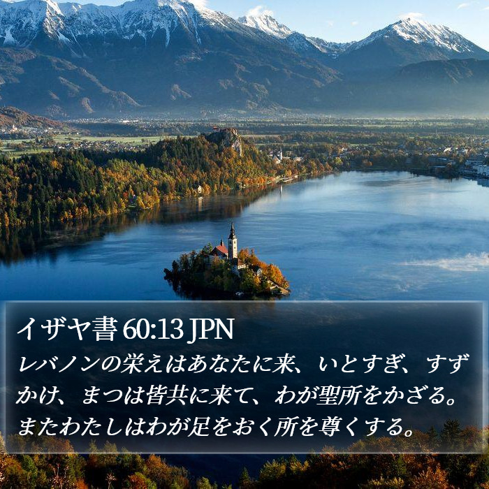 イザヤ書 60:13 JPN Bible Study