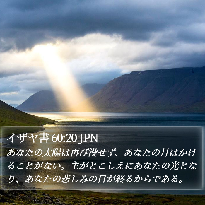 イザヤ書 60:20 JPN Bible Study