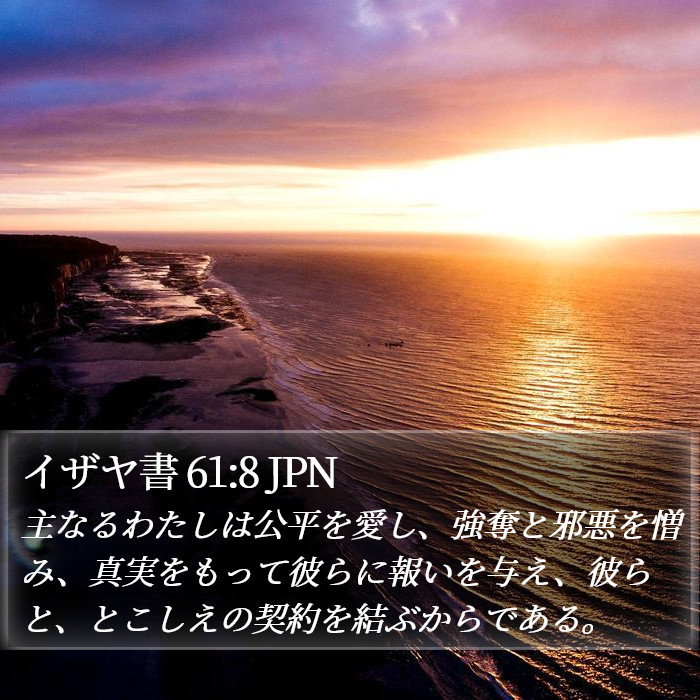 イザヤ書 61:8 JPN Bible Study