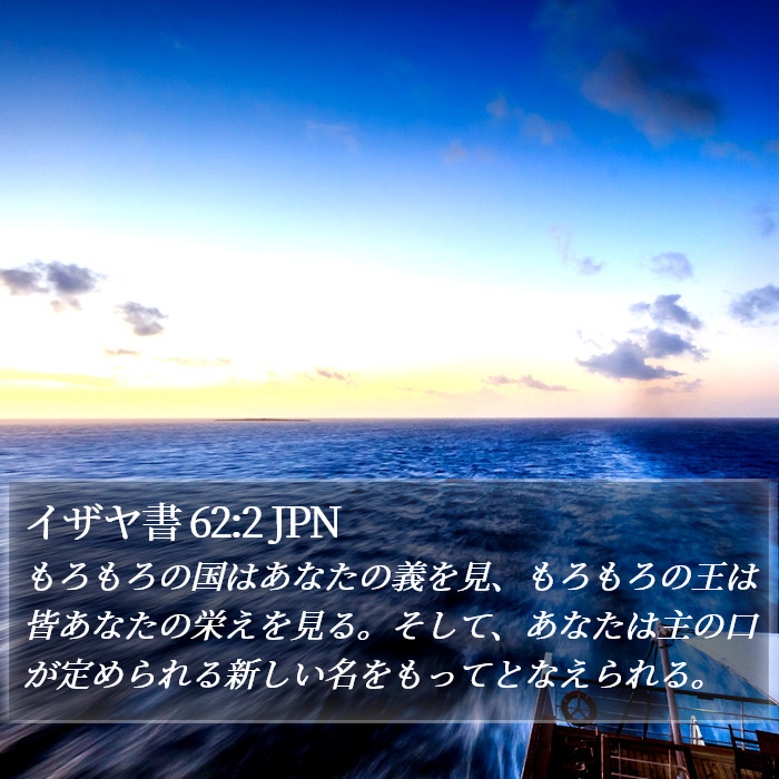 イザヤ書 62:2 JPN Bible Study