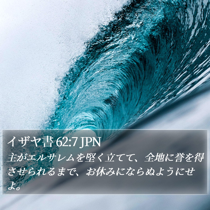 イザヤ書 62:7 JPN Bible Study