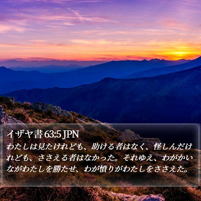 イザヤ書 63:5 JPN Bible Study