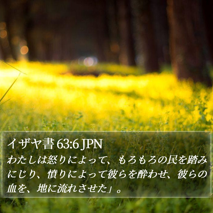 イザヤ書 63:6 JPN Bible Study