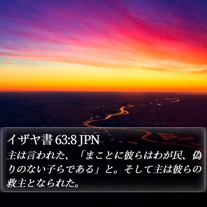 イザヤ書 63:8 JPN Bible Study