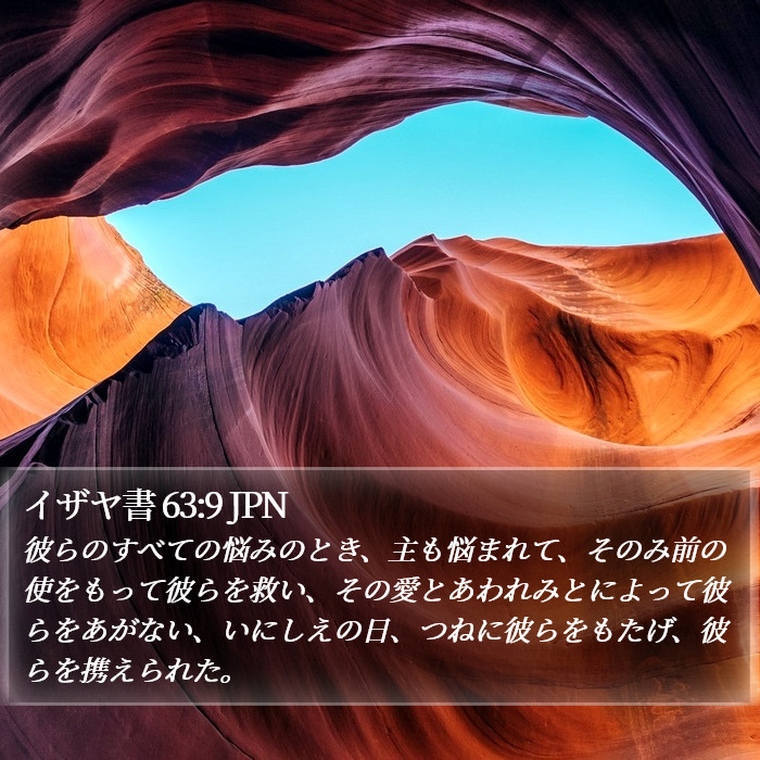 イザヤ書 63:9 JPN Bible Study