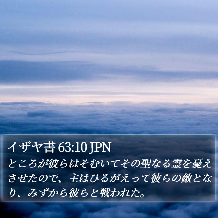 イザヤ書 63:10 JPN Bible Study