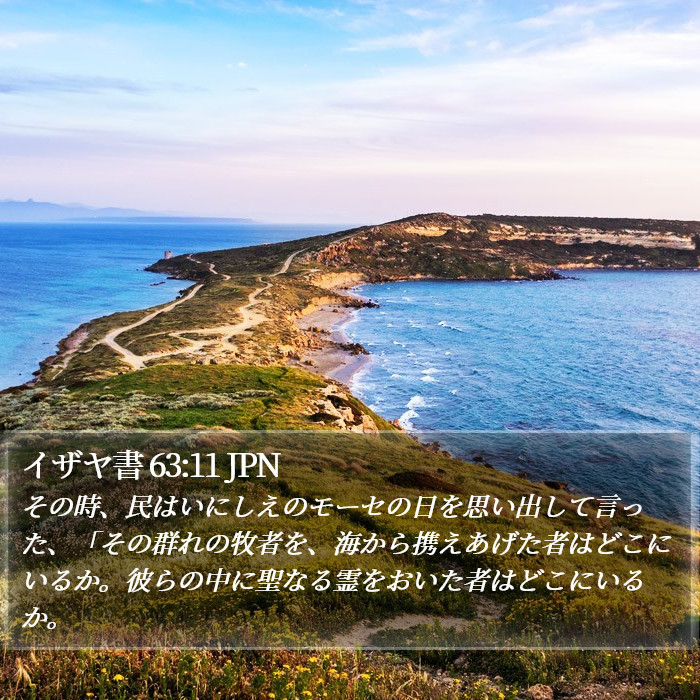 イザヤ書 63:11 JPN Bible Study