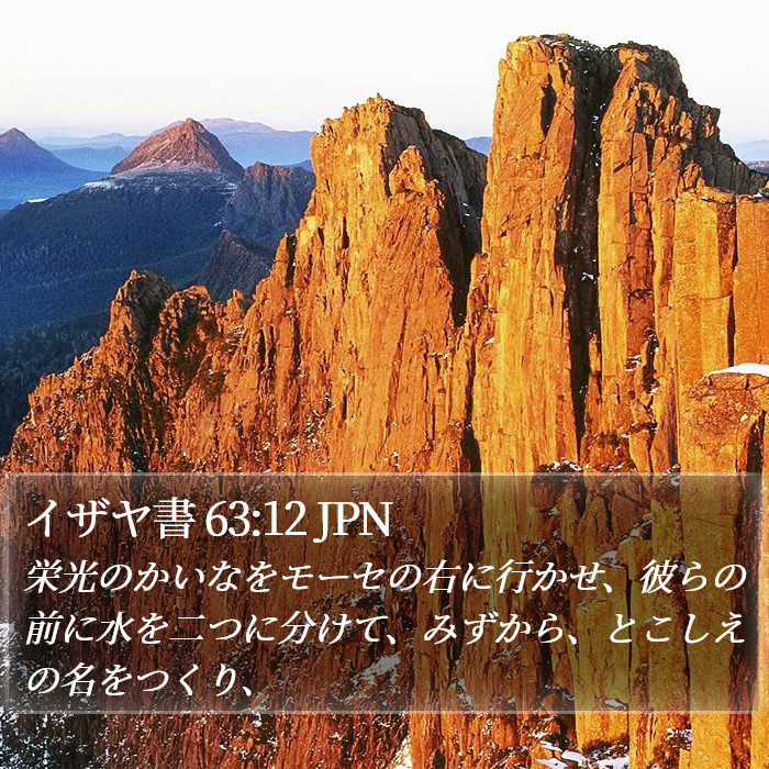 イザヤ書 63:12 JPN Bible Study