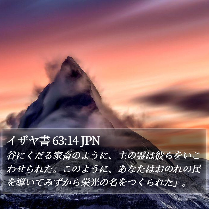 イザヤ書 63:14 JPN Bible Study