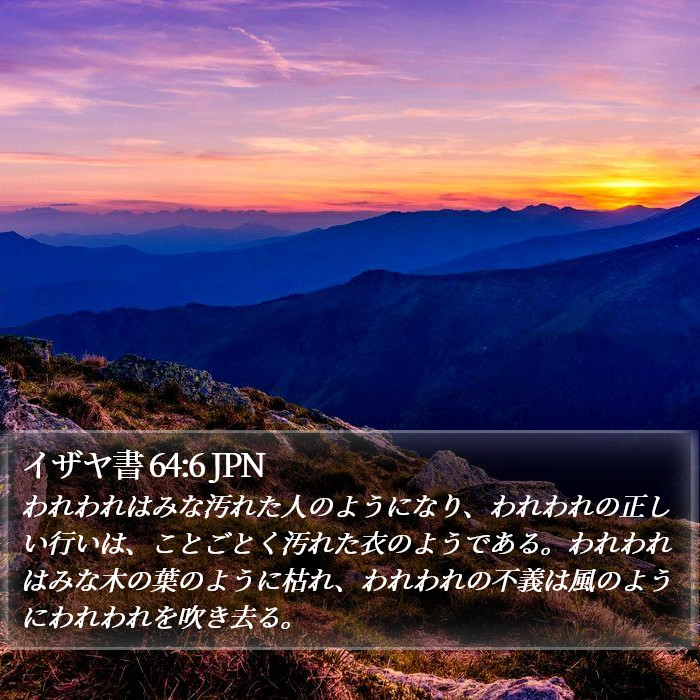 イザヤ書 64:6 JPN Bible Study