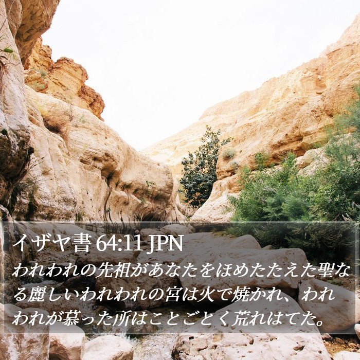 イザヤ書 64:11 JPN Bible Study