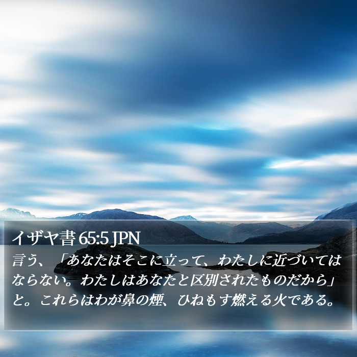 イザヤ書 65:5 JPN Bible Study