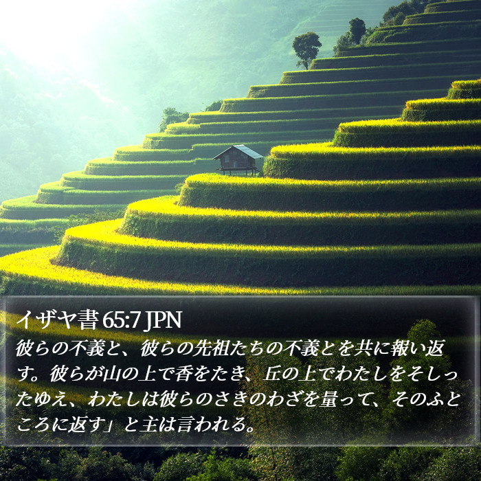 イザヤ書 65:7 JPN Bible Study