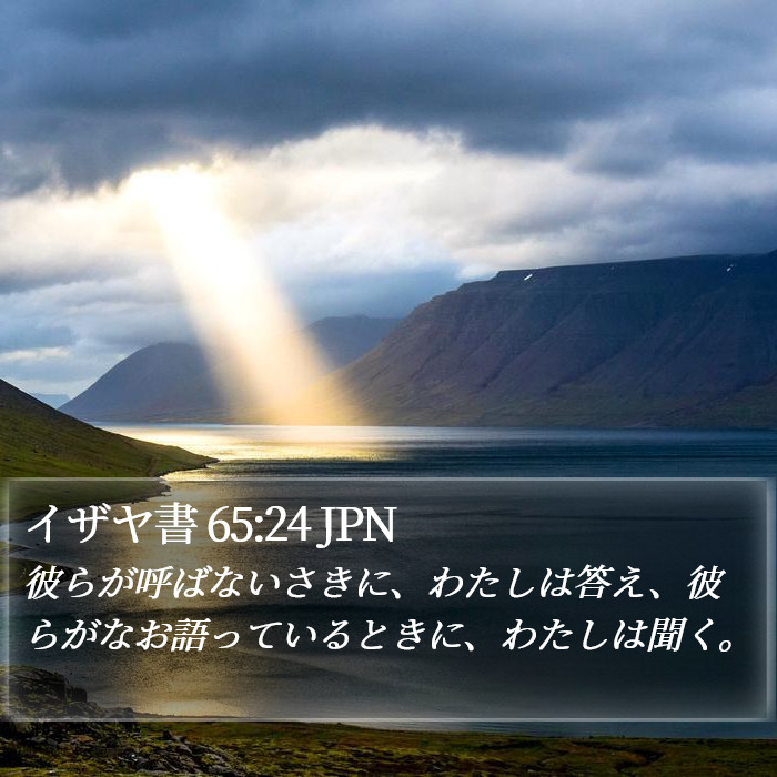 イザヤ書 65:24 JPN Bible Study