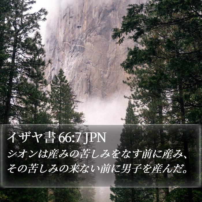 イザヤ書 66:7 JPN Bible Study