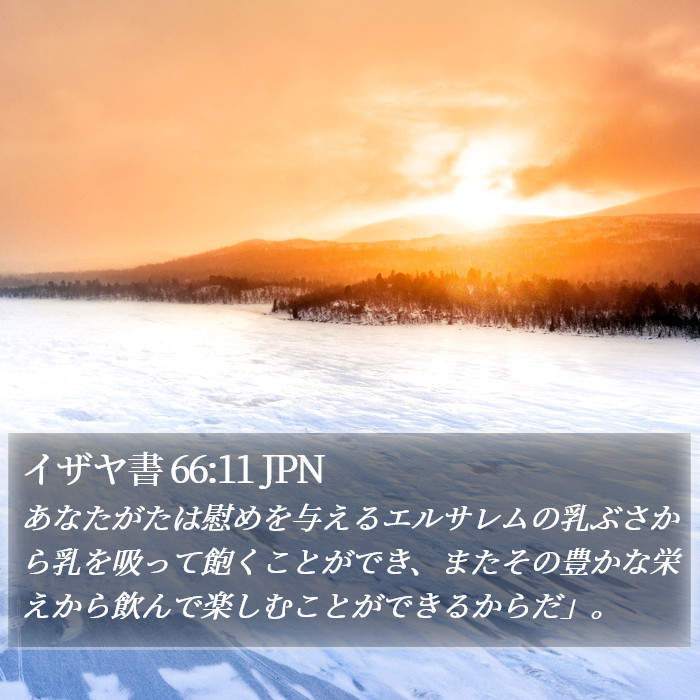 イザヤ書 66:11 JPN Bible Study