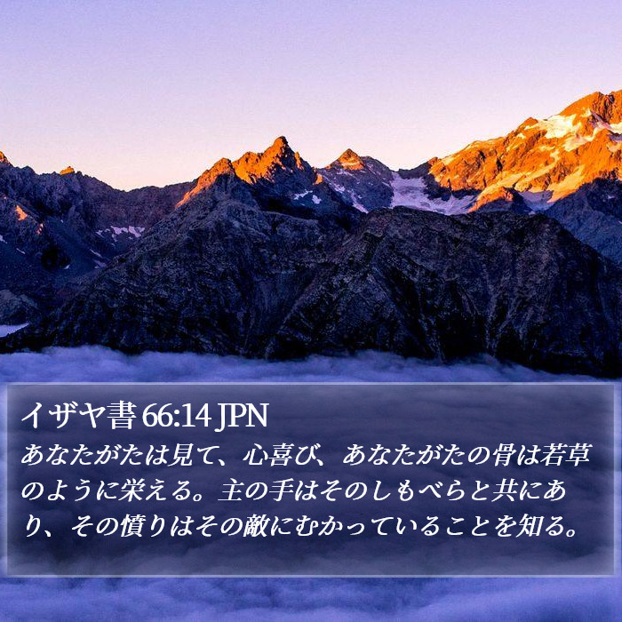 イザヤ書 66:14 JPN Bible Study