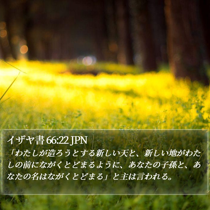 イザヤ書 66:22 JPN Bible Study