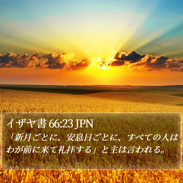 イザヤ書 66:23 JPN Bible Study