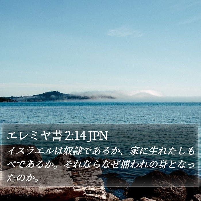 エレミヤ書 2:14 JPN Bible Study