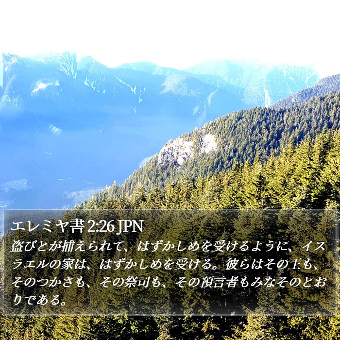 エレミヤ書 2:26 JPN Bible Study