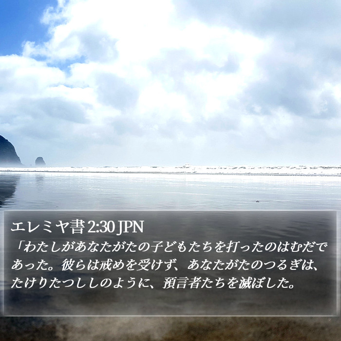 エレミヤ書 2:30 JPN Bible Study