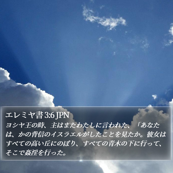 エレミヤ書 3:6 JPN Bible Study