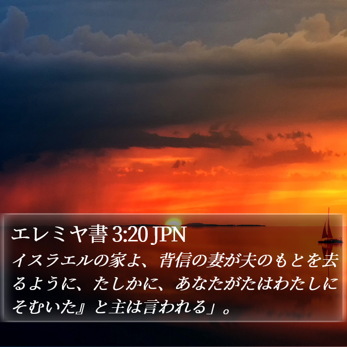 エレミヤ書 3:20 JPN Bible Study