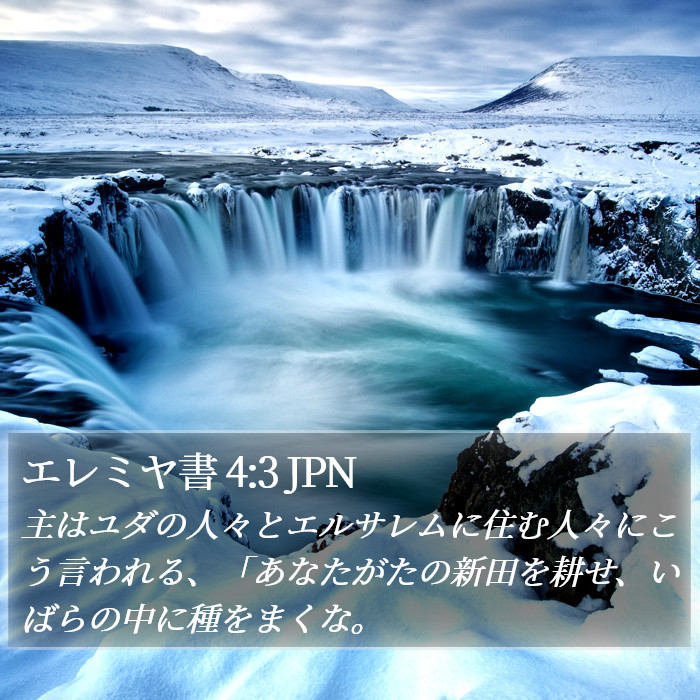 エレミヤ書 4:3 JPN Bible Study