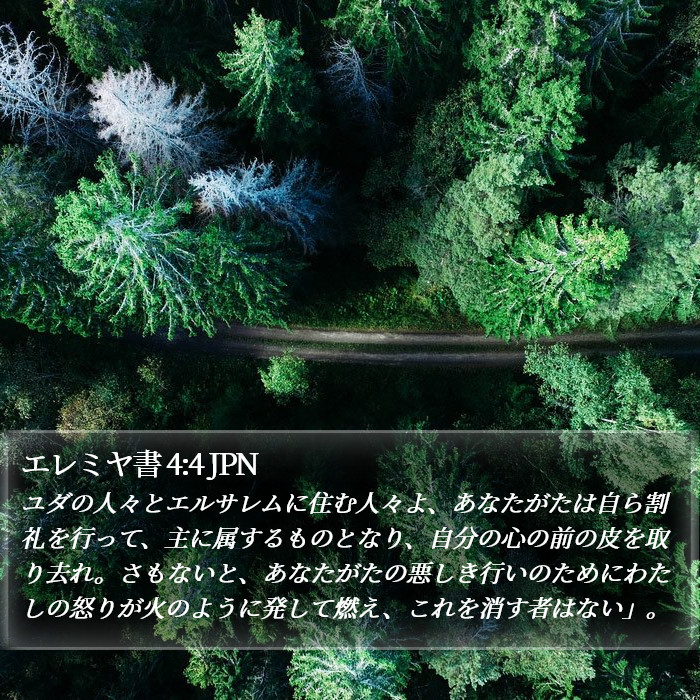 エレミヤ書 4:4 JPN Bible Study