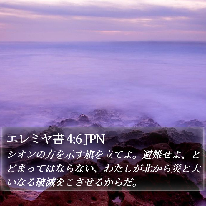 エレミヤ書 4:6 JPN Bible Study