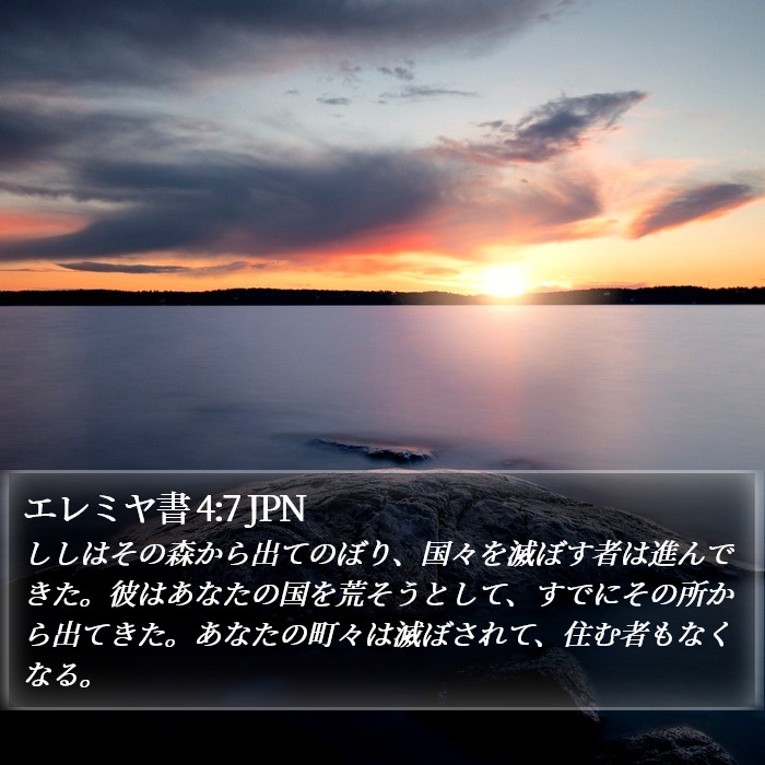 エレミヤ書 4:7 JPN Bible Study