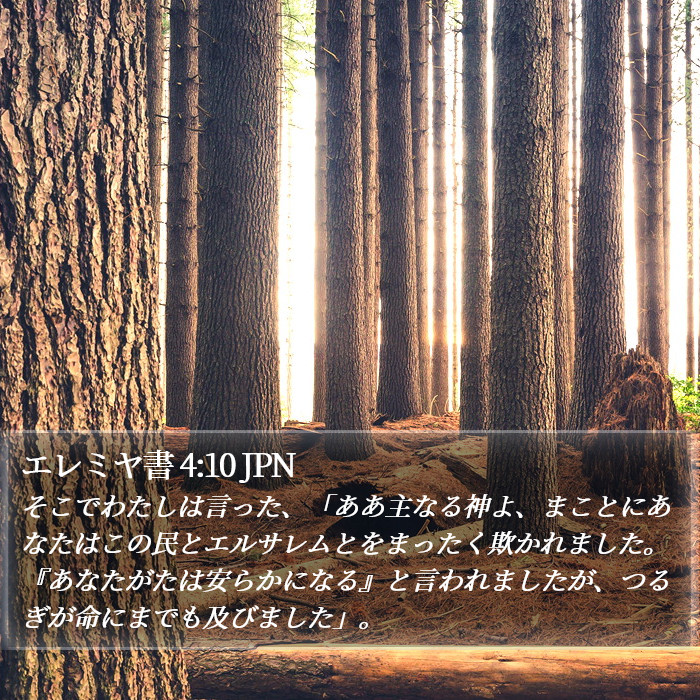 エレミヤ書 4:10 JPN Bible Study