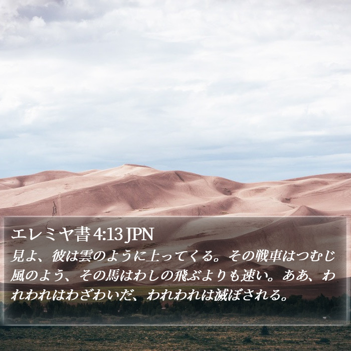 エレミヤ書 4:13 JPN Bible Study