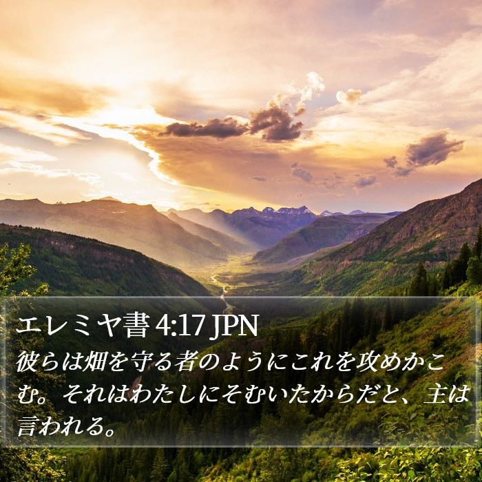 エレミヤ書 4:17 JPN Bible Study