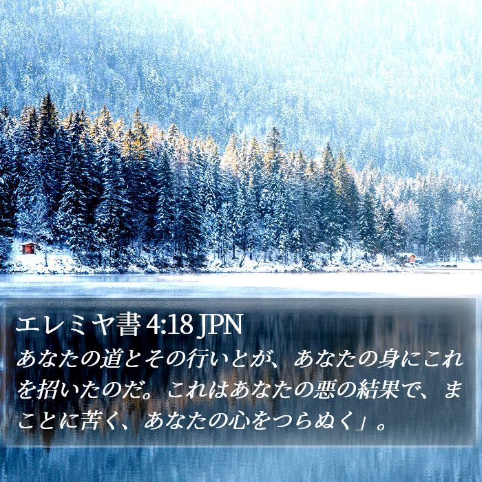 エレミヤ書 4:18 JPN Bible Study