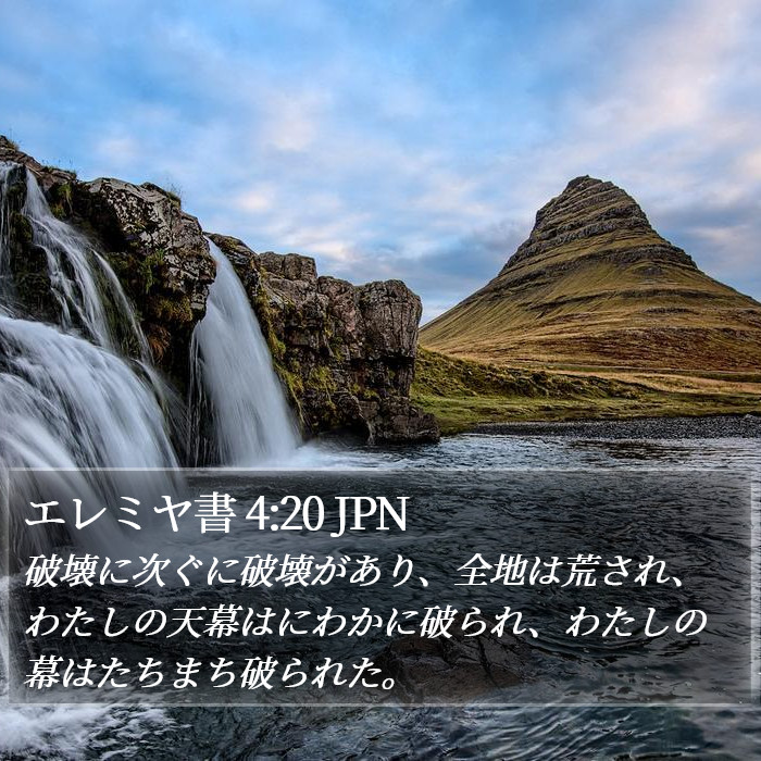 エレミヤ書 4:20 JPN Bible Study