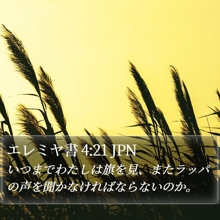 エレミヤ書 4:21 JPN Bible Study