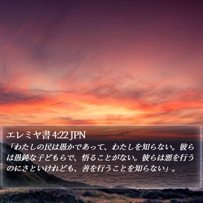エレミヤ書 4:22 JPN Bible Study