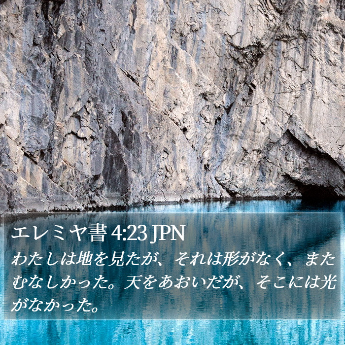 エレミヤ書 4:23 JPN Bible Study