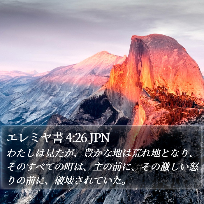 エレミヤ書 4:26 JPN Bible Study