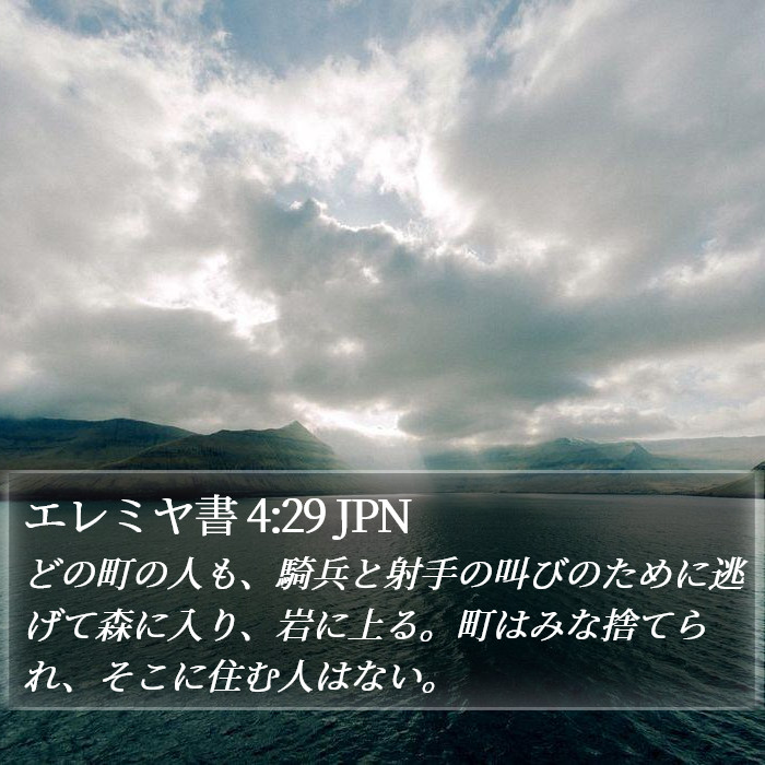 エレミヤ書 4:29 JPN Bible Study
