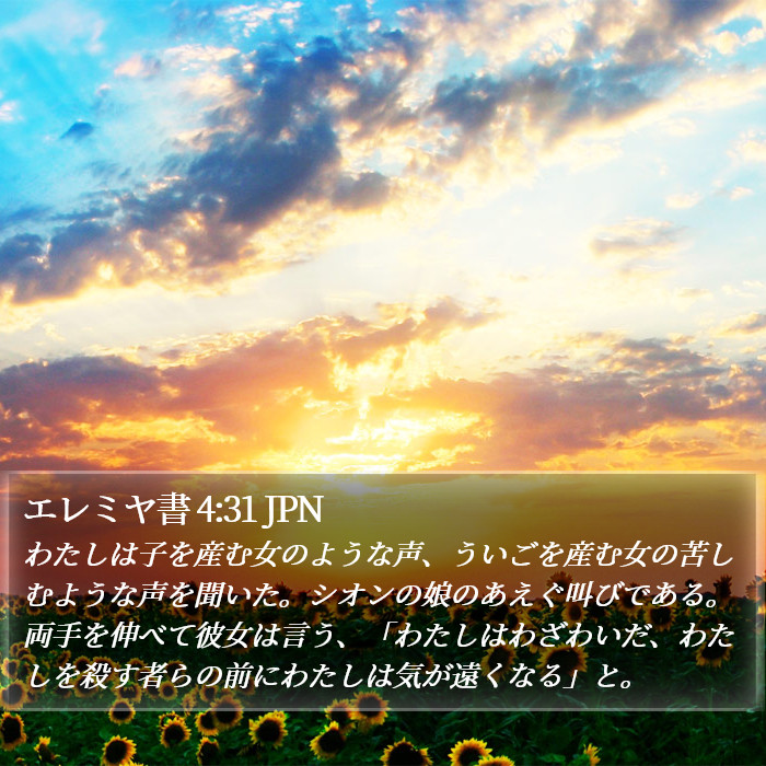 エレミヤ書 4:31 JPN Bible Study